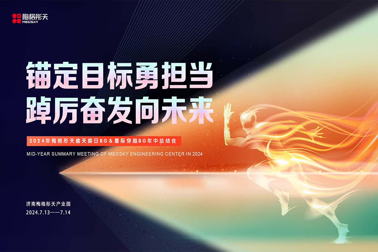 【錨定目標(biāo)勇?lián)?dāng)，踔厲奮發(fā)向未來(lái)】梅格彤天工程板塊年中總結(jié)會(huì)