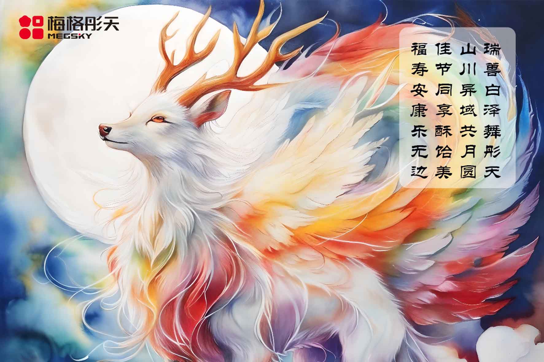 【梅格中秋廟會(huì)】天涯同映月，喜樂共彤天