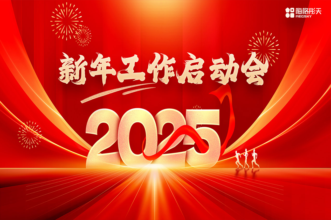 【聚勢前行，勇踏山巔】梅格彤天2025年工作啟動會