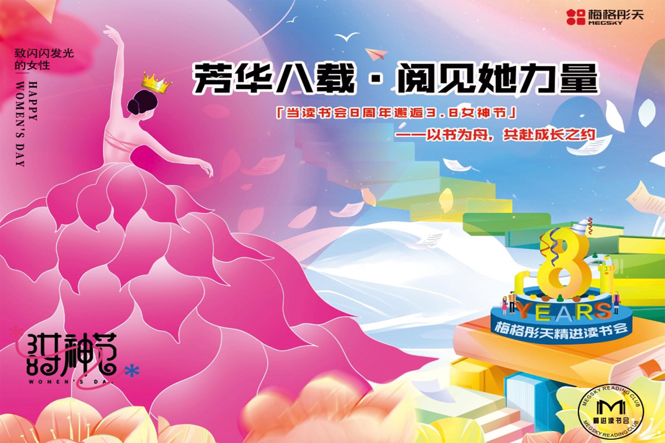 【節(jié)日快樂】當三八女神節(jié)邂逅讀書會八周年